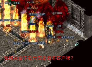 如何安全下载传奇老版本客户端? 如何安全下载传奇老版本客户端?