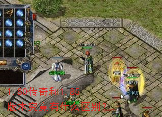 1.80传奇和1.85版本究竟有什么区别? 1.80传奇和1.85版本究竟有什么区别?