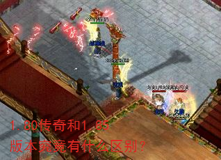 1.80传奇和1.85版本究竟有什么区别? 1.80传奇和1.85版本究竟有什么区别?