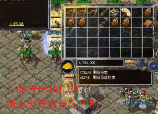 1.80传奇和1.85版本究竟有什么区别? 1.80传奇和1.85版本究竟有什么区别?