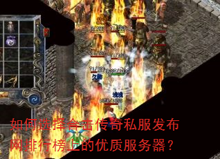 如何选择合击传奇私服发布网排行榜上的优质服务器? 如何选择合击传奇私服发布网排行榜上的优质服务器?