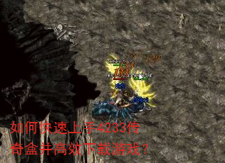 如何快速上手4233传奇盒并高效下载游戏? 如何快速上手4233传奇盒并高效下载游戏?