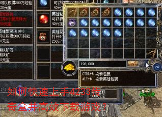 如何快速上手4233传奇盒并高效下载游戏? 如何快速上手4233传奇盒并高效下载游戏?