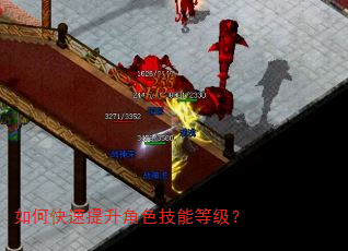如何快速提升角色技能等级? 如何快速提升角色技能等级?
