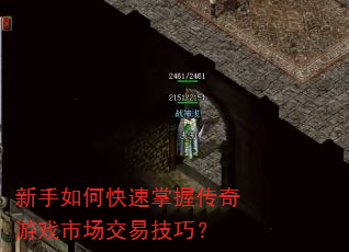 新手如何快速掌握传奇游戏市场交易技巧? 新手如何快速掌握传奇游戏市场交易技巧?