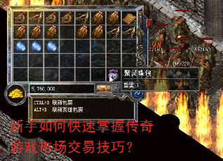 新手如何快速掌握传奇游戏市场交易技巧? 新手如何快速掌握传奇游戏市场交易技巧?