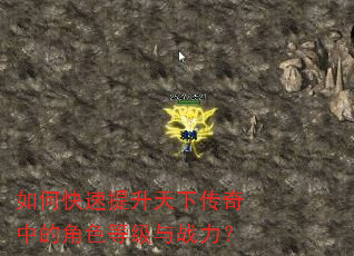 如何快速提升天下传奇中的角色等级与战力? 如何快速提升天下传奇中的角色等级与战力?