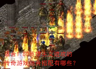适合1.80英雄主义进攻的传奇游戏组合搭配有哪些? 适合1.80英雄主义进攻的传奇游戏组合搭配有哪些?