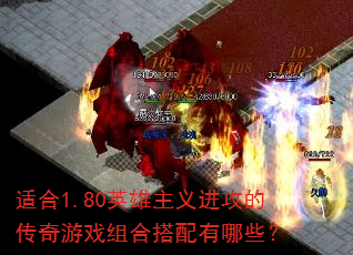 适合1.80英雄主义进攻的传奇游戏组合搭配有哪些? 适合1.80英雄主义进攻的传奇游戏组合搭配有哪些?