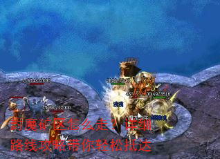 封魔矿区怎么走?详细路线攻略带你轻松抵达 封魔矿区怎么走?详细路线攻略带你轻松抵达