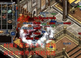 封魔矿区怎么走?详细路线攻略带你轻松抵达 封魔矿区怎么走?详细路线攻略带你轻松抵达