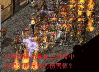 如何精确计算复古传奇中流星火雨技能的伤害值? 如何精确计算复古传奇中流星火雨技能的伤害值?