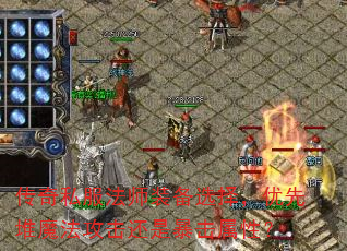 传奇私服法师装备选择,优先堆魔法攻击还是暴击属性? 传奇私服法师装备选择,优先堆魔法攻击还是暴击属性?