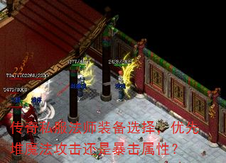 传奇私服法师装备选择,优先堆魔法攻击还是暴击属性? 传奇私服法师装备选择,优先堆魔法攻击还是暴击属性?
