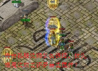 传奇私服法师装备选择,优先堆魔法攻击还是暴击属性? 传奇私服法师装备选择,优先堆魔法攻击还是暴击属性?
