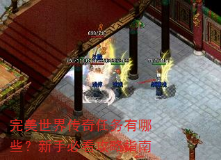 完美世界传奇任务有哪些?新手必看攻略指南 完美世界传奇任务有哪些?新手必看攻略指南