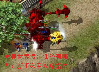 完美世界传奇任务有哪些?新手必看攻略指南 完美世界传奇任务有哪些?新手必看攻略指南