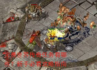 完美世界传奇任务有哪些?新手必看攻略指南 完美世界传奇任务有哪些?新手必看攻略指南