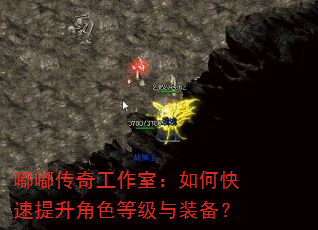 嘟嘟传奇工作室:如何快速提升角色等级与装备? 嘟嘟传奇工作室:如何快速提升角色等级与装备?