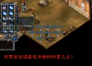传奇竞技场最佳冲榜时间是几点? 传奇竞技场最佳冲榜时间是几点?
