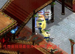 传奇竞技场最佳冲榜时间是几点? 传奇竞技场最佳冲榜时间是几点?