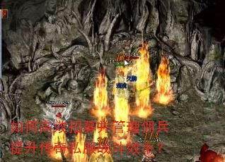 如何高效招募并管理佣兵提升传奇私服战斗效率? 如何高效招募并管理佣兵提升传奇私服战斗效率?