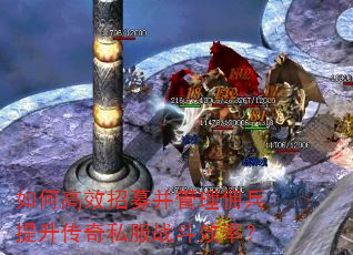 如何高效招募并管理佣兵提升传奇私服战斗效率? 如何高效招募并管理佣兵提升传奇私服战斗效率?