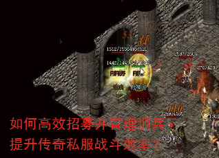 如何高效招募并管理佣兵提升传奇私服战斗效率? 如何高效招募并管理佣兵提升传奇私服战斗效率?