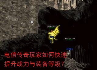 电信传奇玩家如何快速提升战力与装备等级? 电信传奇玩家如何快速提升战力与装备等级?