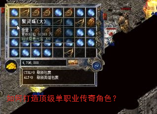 如何打造顶级单职业传奇角色? 如何打造顶级单职业传奇角色?