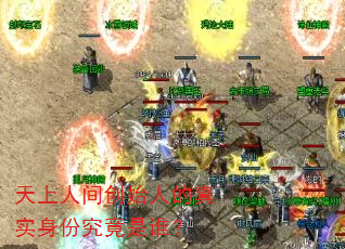 天上人间创始人的真实身份究竟是谁? 天上人间创始人的真实身份究竟是谁?