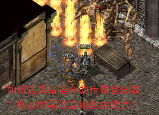 如何选择最适合的传奇登陆器?购买时需注意哪些关键点? 如何选择最适合的传奇登陆器?购买时需注意哪些关键点?