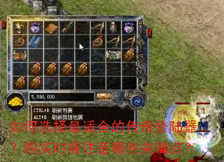 如何选择最适合的传奇登陆器?购买时需注意哪些关键点? 如何选择最适合的传奇登陆器?购买时需注意哪些关键点?