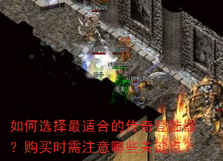如何选择最适合的传奇登陆器?购买时需注意哪些关键点? 如何选择最适合的传奇登陆器?购买时需注意哪些关键点?