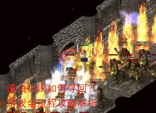 遗失神镯如何寻回?游戏全流程攻略解析 遗失神镯如何寻回?游戏全流程攻略解析