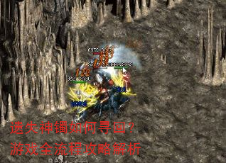 遗失神镯如何寻回?游戏全流程攻略解析 遗失神镯如何寻回?游戏全流程攻略解析