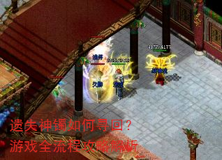 遗失神镯如何寻回?游戏全流程攻略解析 遗失神镯如何寻回?游戏全流程攻略解析