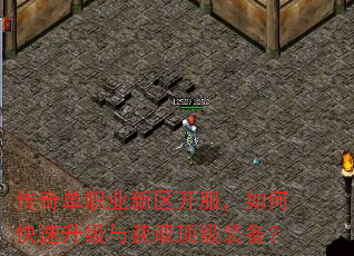 传奇单职业新区开服,如何快速升级与获取顶级装备? 传奇单职业新区开服,如何快速升级与获取顶级装备?