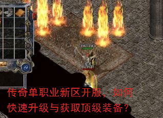 传奇单职业新区开服,如何快速升级与获取顶级装备? 传奇单职业新区开服,如何快速升级与获取顶级装备?