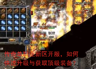 传奇单职业新区开服,如何快速升级与获取顶级装备? 传奇单职业新区开服,如何快速升级与获取顶级装备?