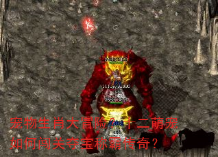 宠物生肖大冒险?十二萌宠如何闯关夺宝称霸传奇? 宠物生肖大冒险?十二萌宠如何闯关夺宝称霸传奇?