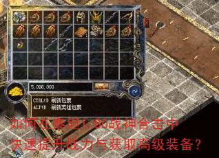 如何在泰坦1.80战神合击中快速提升战力与获取高级装备? 如何在泰坦1.80战神合击中快速提升战力与获取高级装备?