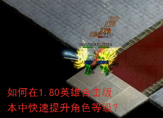 如何在1.80英雄合击版本中快速提升角色等级? 如何在1.80英雄合击版本中快速提升角色等级?
