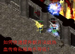 如何快速提升新开决战热血传奇私服角色等级? 如何快速提升新开决战热血传奇私服角色等级?