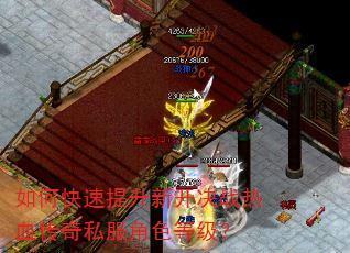 如何快速提升新开决战热血传奇私服角色等级? 如何快速提升新开决战热血传奇私服角色等级?