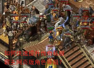如何快速提升传奇私服霸主网页版角色等级? 如何快速提升传奇私服霸主网页版角色等级?