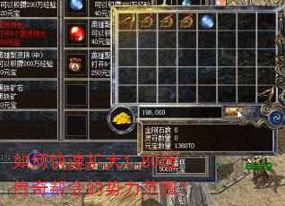 如何快速扩大1.80版传奇帮会的势力范围? 如何快速扩大1.80版传奇帮会的势力范围?