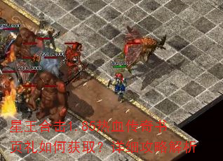 星王合击1.85热血传奇书页礼如何获取?详细攻略解析 星王合击1.85热血传奇书页礼如何获取?详细攻略解析
