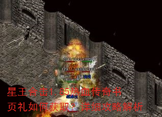 星王合击1.85热血传奇书页礼如何获取?详细攻略解析 星王合击1.85热血传奇书页礼如何获取?详细攻略解析