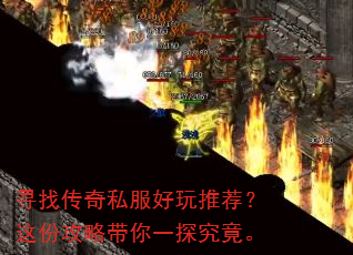 寻找传奇私服好玩推荐?这份攻略带你一探究竟。 寻找传奇私服好玩推荐?这份攻略带你一探究竟。